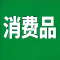 日用消费品