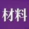 材料工业