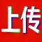 上传区